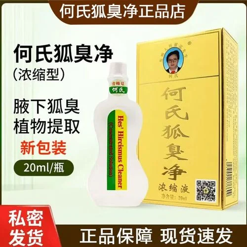 如何查何氏狐臭净真假_1