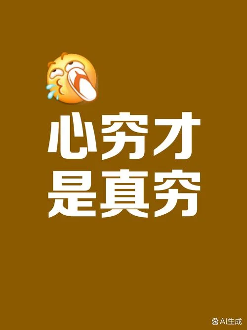 什么是心穷的理解_2
