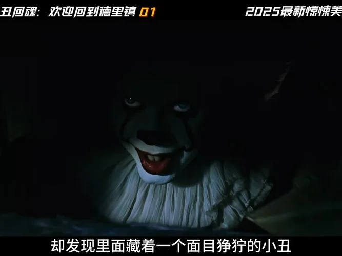 小丑回魂结局预告-小丑回魂结局预告
