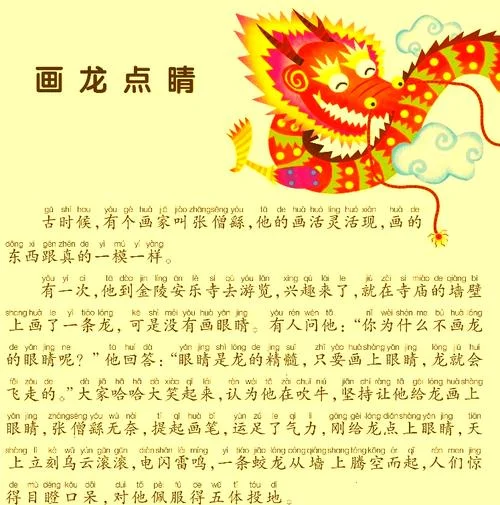 画龙点睛故事告诉我们什么道理-画龙点睛揭示真理