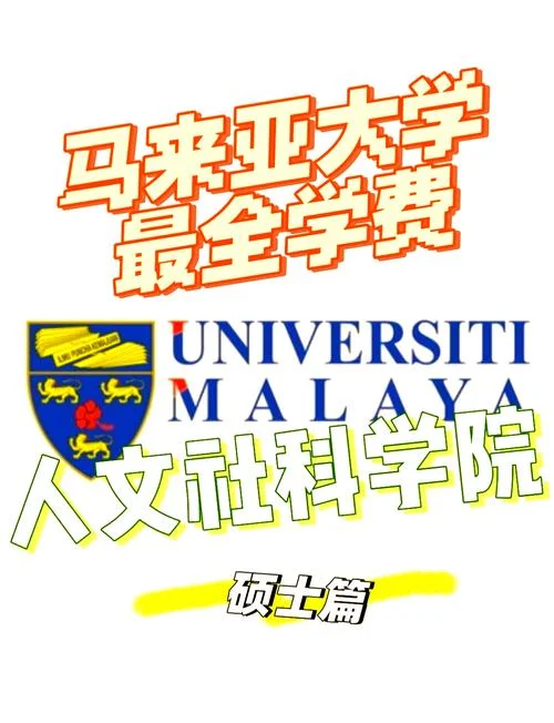 马来亚大学留学学费_1
