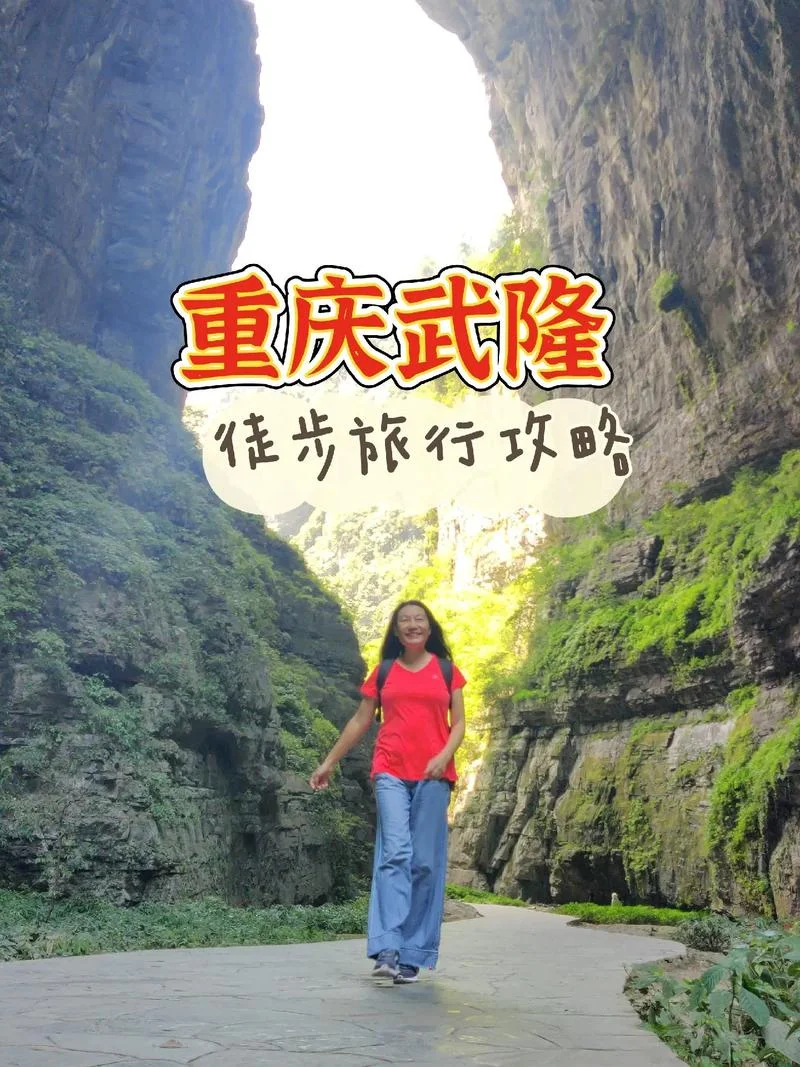 重庆到武隆的旅游攻略_1
