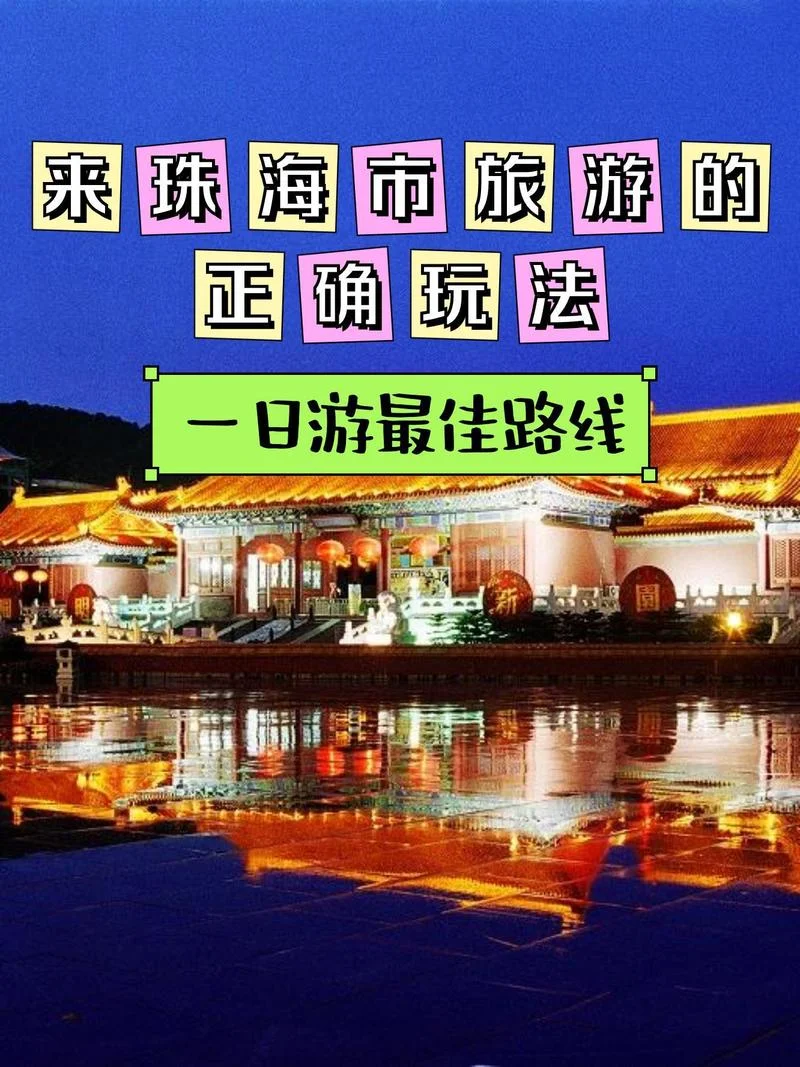 珠海旅游景点门票价格-珠海景点门票价格