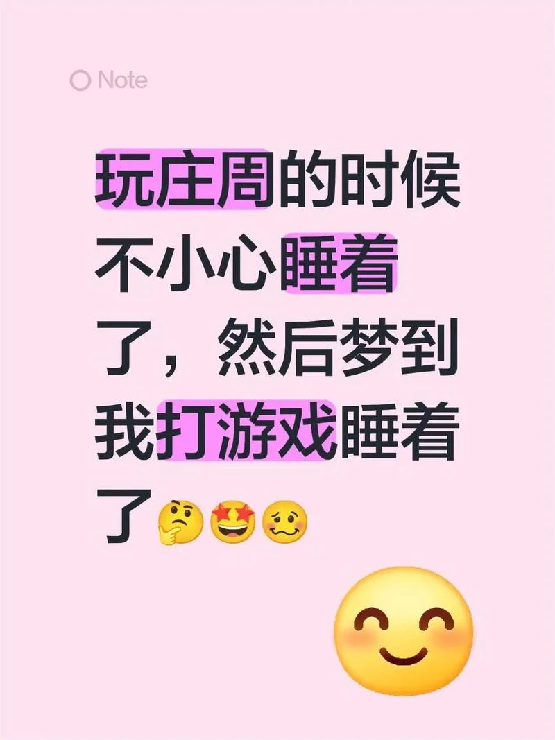 梦到做游戏-梦游游戏世界