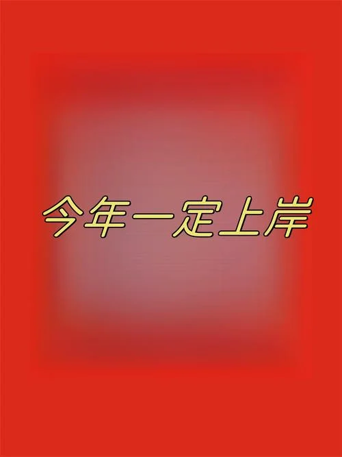 考研成功上岸下一句-金榜题名前程似锦