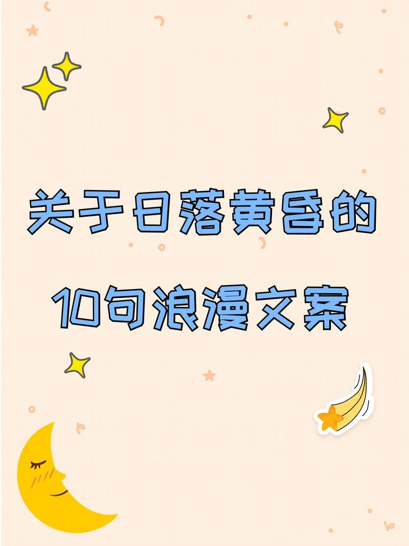 烈日黄昏文案_1