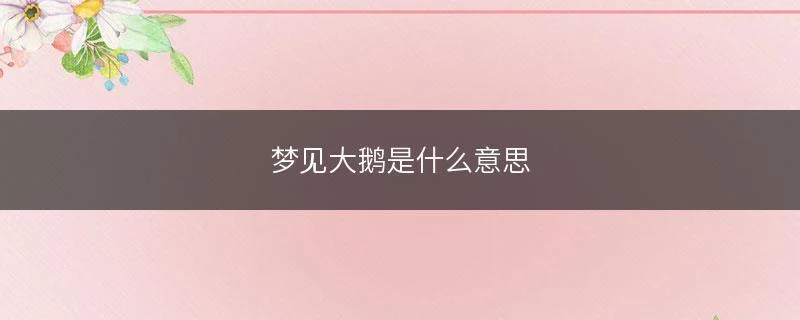 梦见自己掉眼泪 原版周公解梦-周公解梦梦见落泪