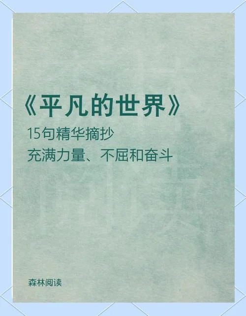 听平凡之路人生感悟-平凡之路人生感悟