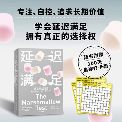延迟满足实验感悟_2