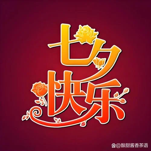 七夕出生祝福语_1