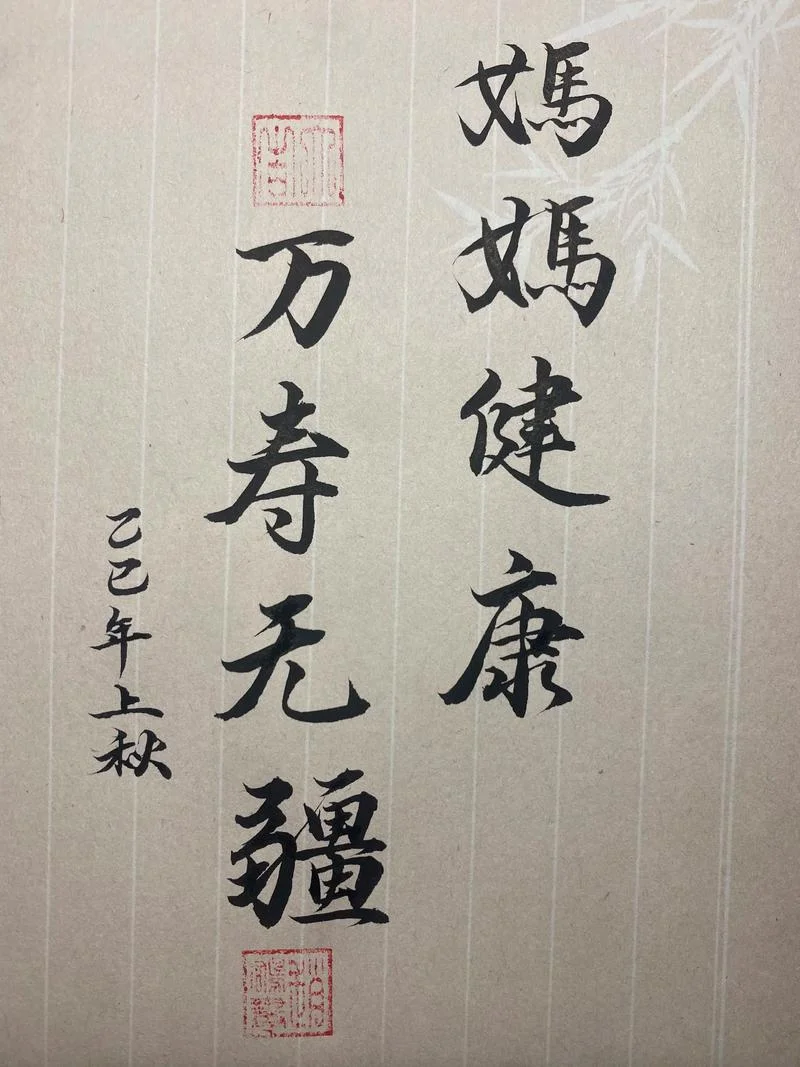 毛笔书法祝福语_1