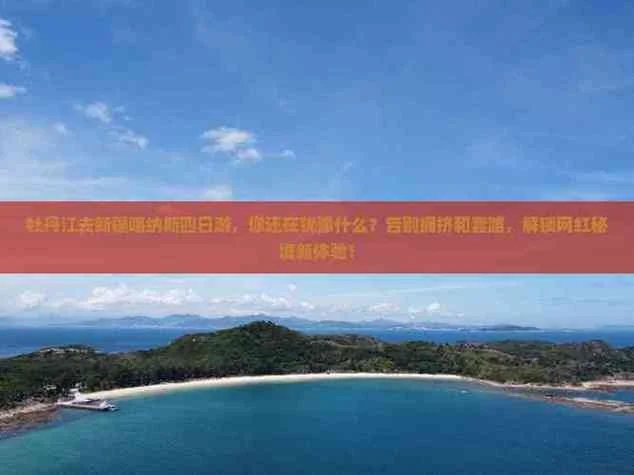 网红景点的套路-网红景点的营销陷阱