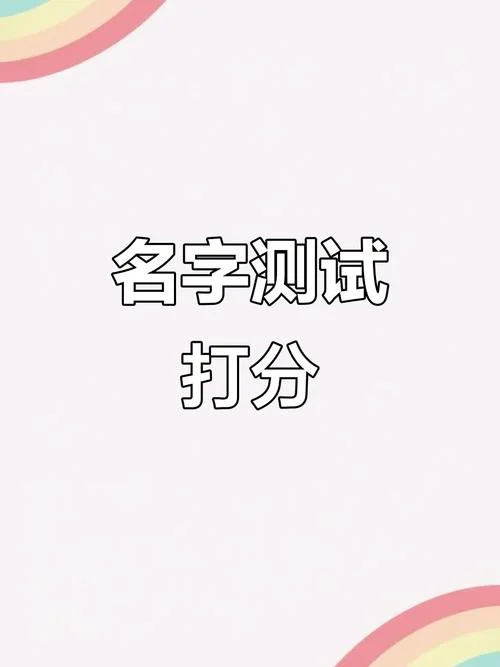 中华起名网手机版周易姓名测试打分_1