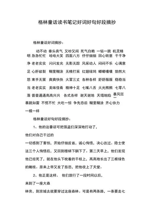 读书好词好句好段及感悟-读书好词句段感悟