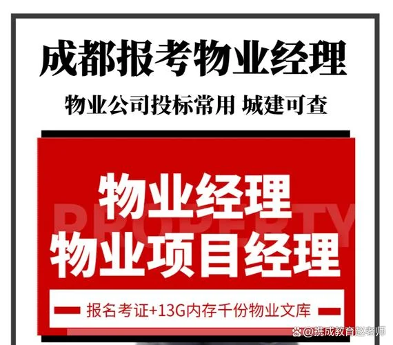 全国物业管理报考中心_1