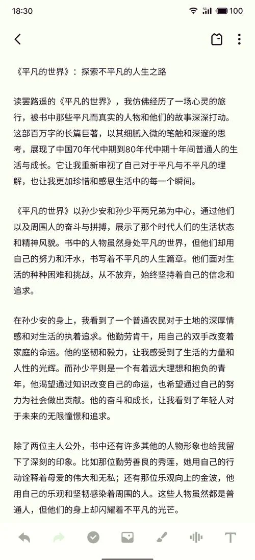 《平凡的世界》读后感1500字-文章改写