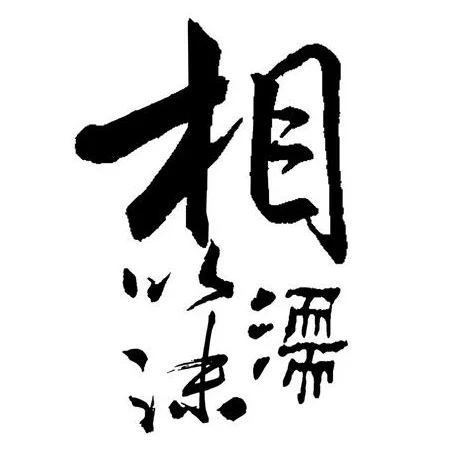 相濡以沫上一句怎么念_1