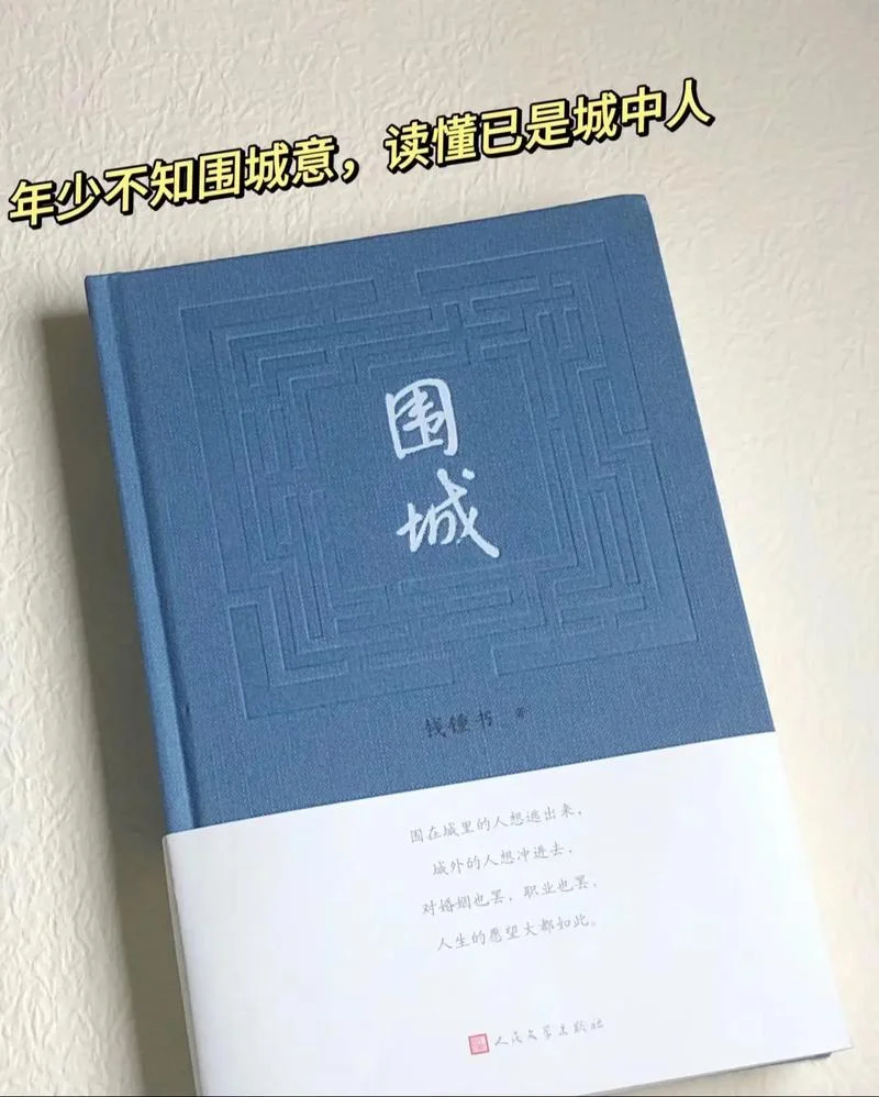 钱钟书围城的读后感-钱钟书围城读后感