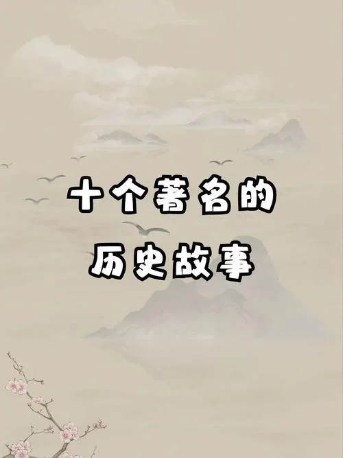 中国历史故事合集-中华历史故事精选