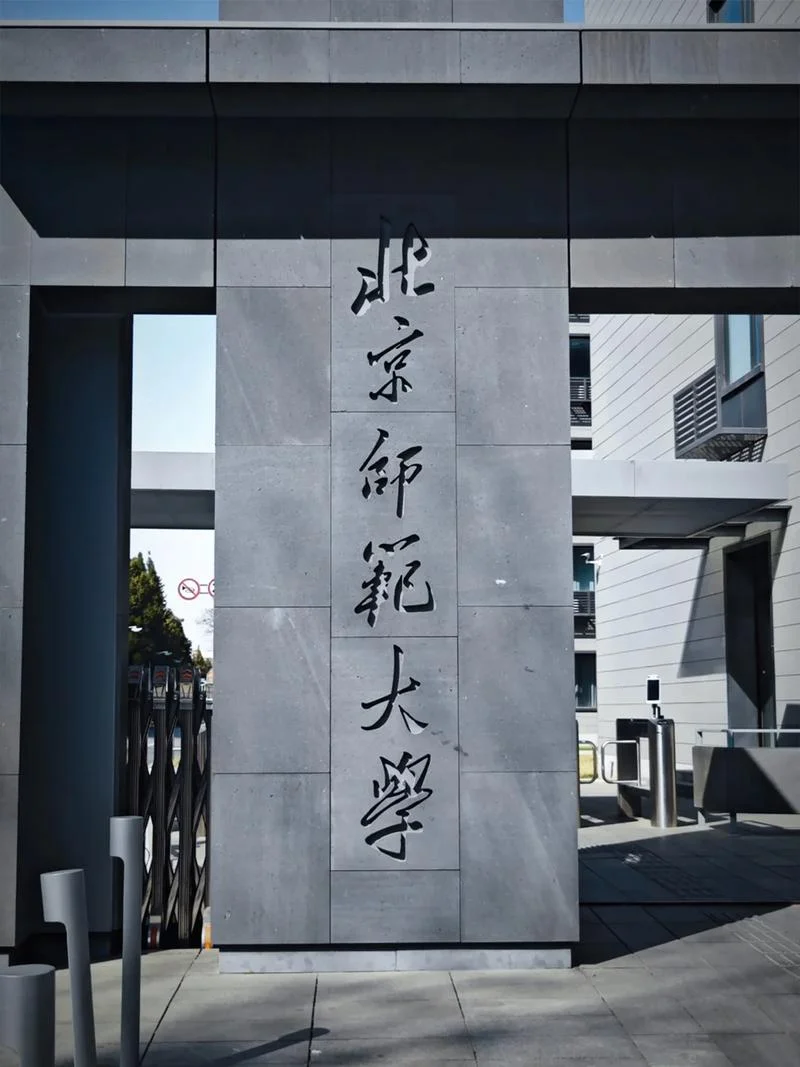 北京师范大学数学系考研_1