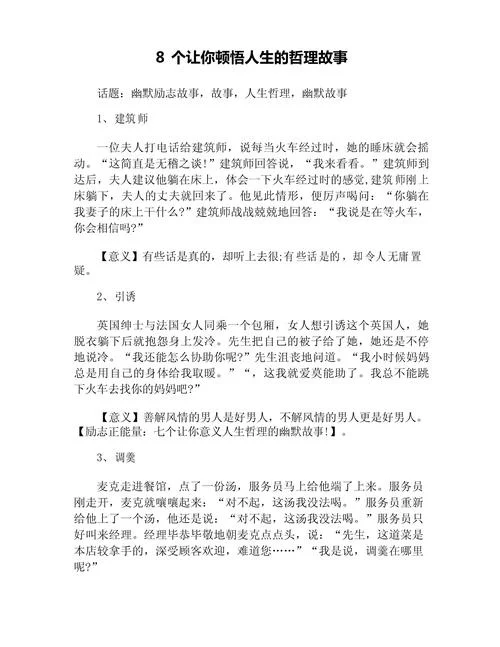 幽默小故事大道理感悟-趣味故事蕴含人生哲理