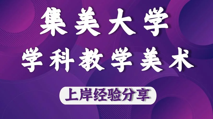 集美大学考研学科_2