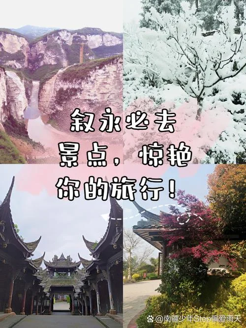 叙永县旅游景点排行榜-叙永县旅游景点排行