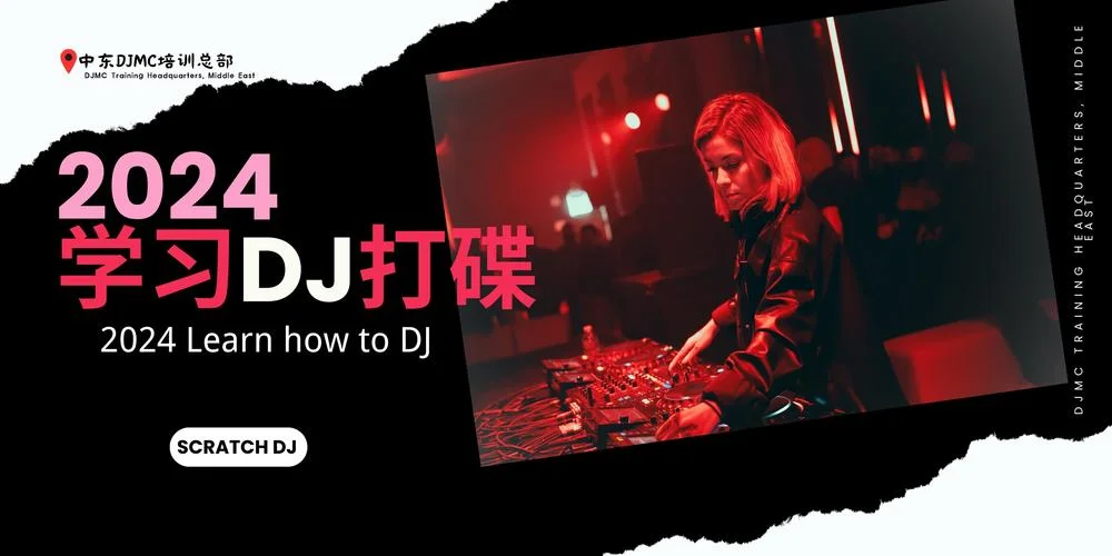 dj在哪学-学习 DJ 技巧