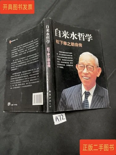 松下幸之助自传感悟_2