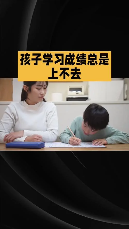 小孩子学习成绩跟不上怎么办_1