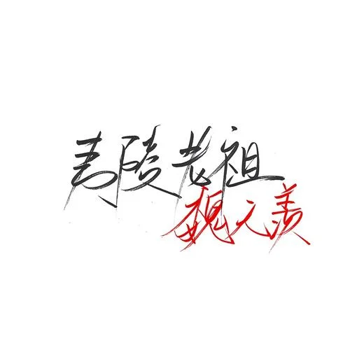 曲终人不散的上一句_2