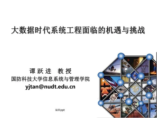 系统工程原理 谭跃进-系统工程原理谭跃进