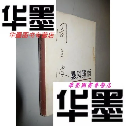 暴风骤雨长篇作者是谁_1