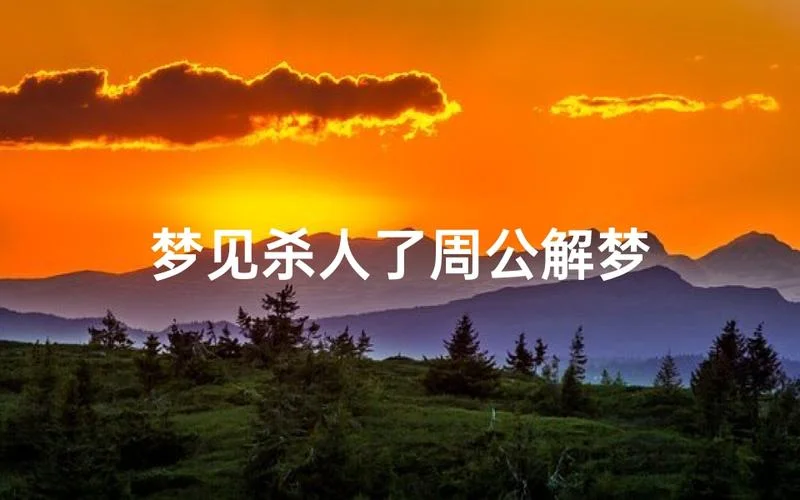 周公解梦梦见杀人没死-梦见杀人未死