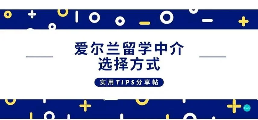 上海爱尔兰留学中介-上海爱尔兰留学