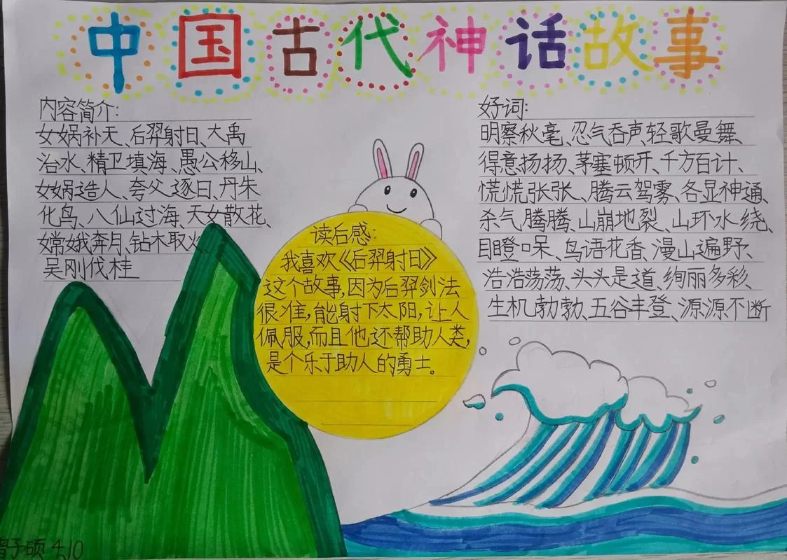 神话故事手抄报四年级_1
