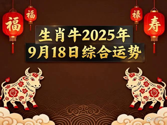 属牛的人明年运势_2