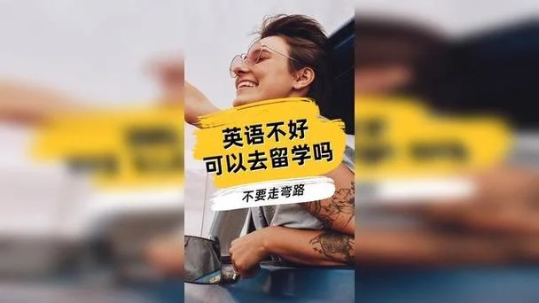 英语不好可以留学吗-英语差能留学吗