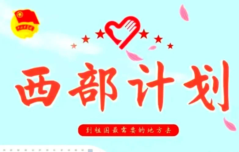江西西部计划报考条件_1
