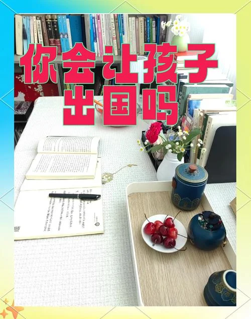 孩子多大出国留学_1