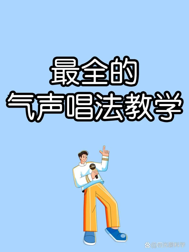 气音怎么学-气音学习技巧