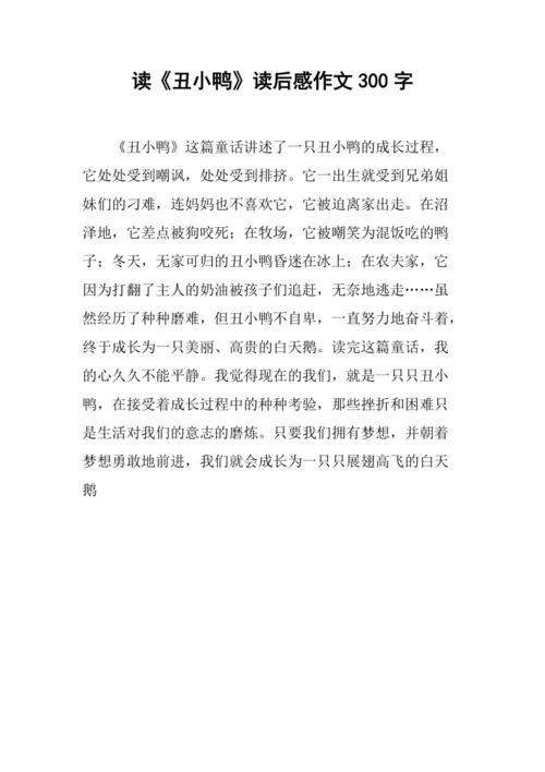 读丑小鸭有感高中_2