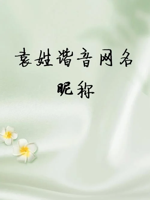 袁姓女孩起名有气质-袁姓女孩气质名