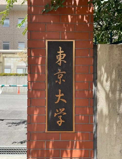 日本东京大学留学_1