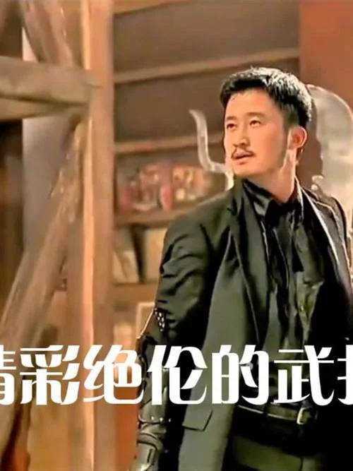 黑拳 吴京结局_2