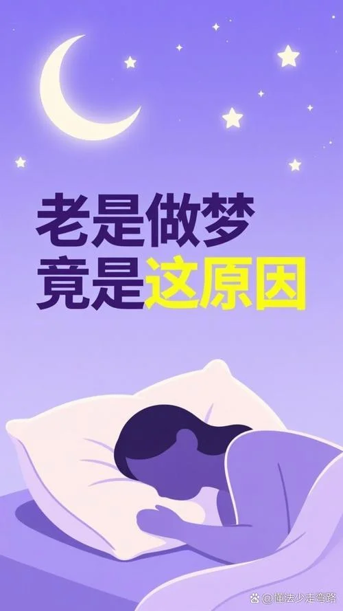 老是做梦睡眠质量很差-多梦且睡眠差