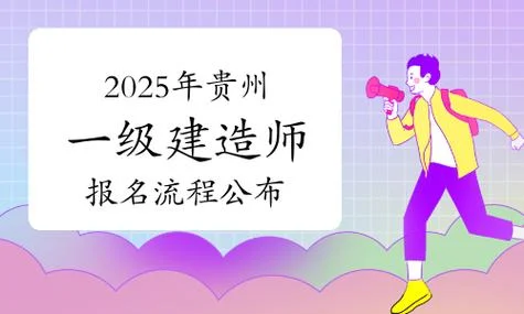 贵州省一建报考-贵州一建报考指南