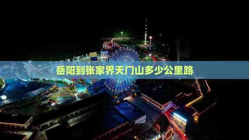到天门山多少公里_2