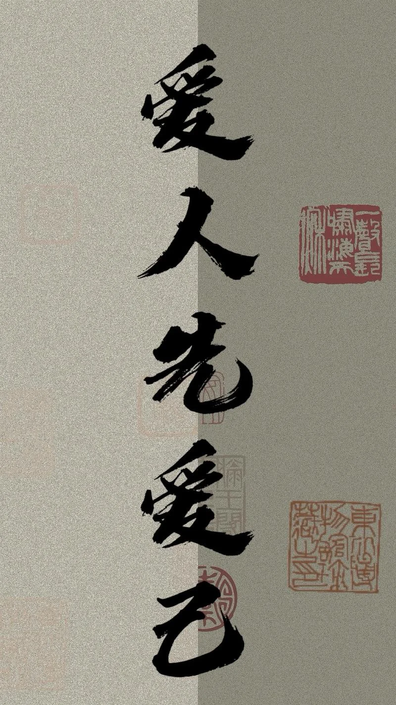 爱己而后爱人出处_1