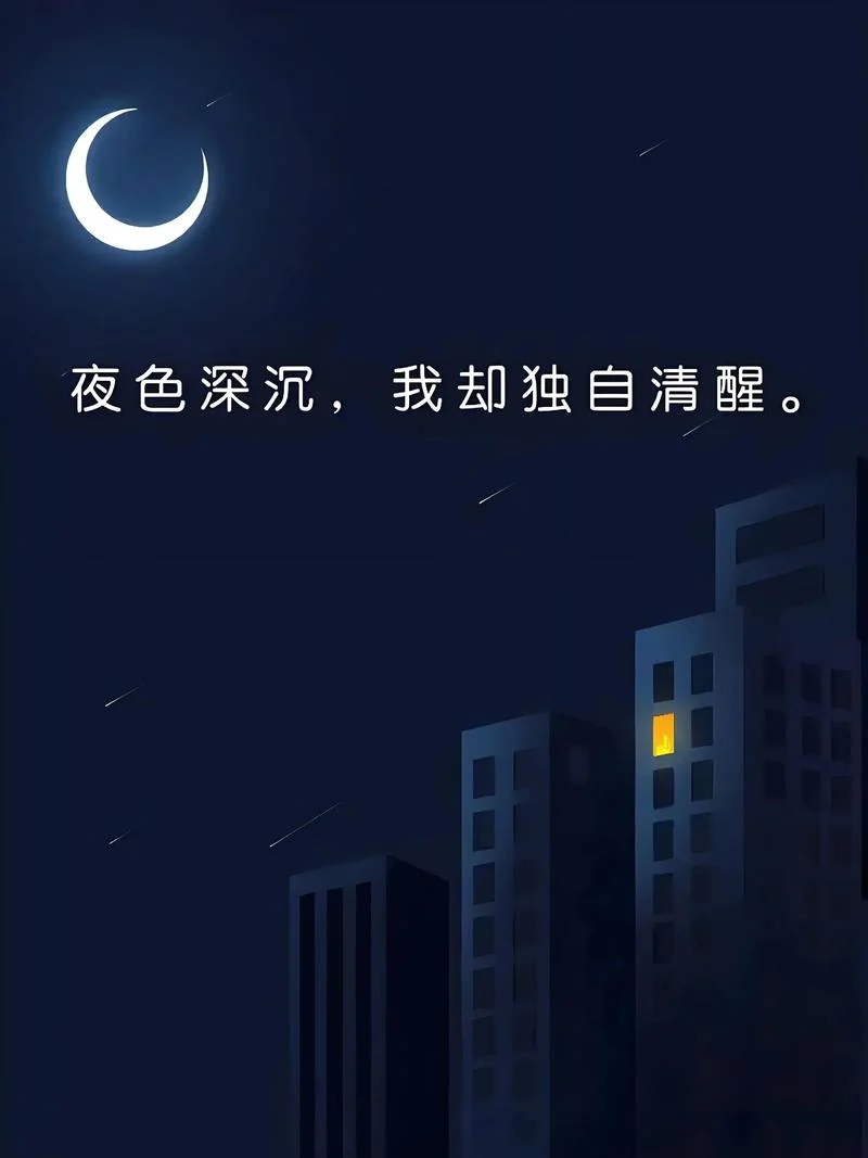 每一个夜晚我们的感悟-每晚感悟万千